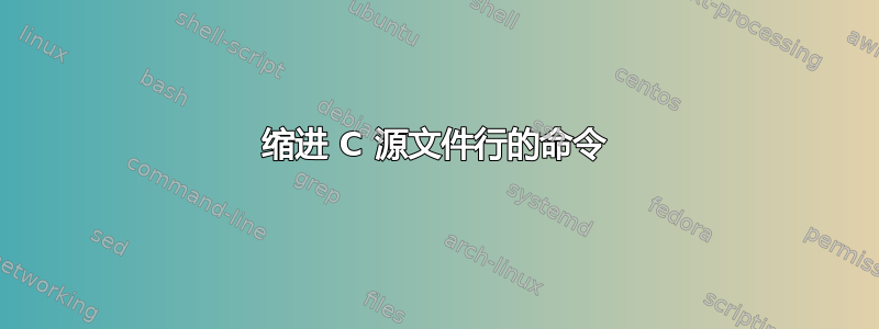 缩进 C 源文件行的命令