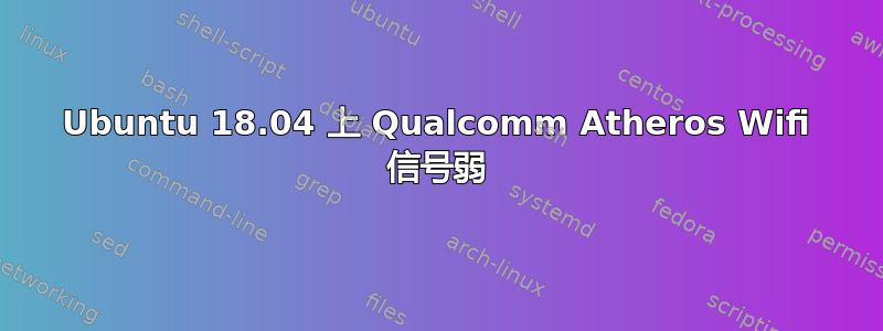 Ubuntu 18.04 上 Qualcomm Atheros Wifi 信号弱