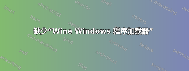 缺少“Wine Windows 程序加载器”