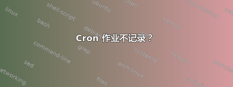 Cron 作业不记录？