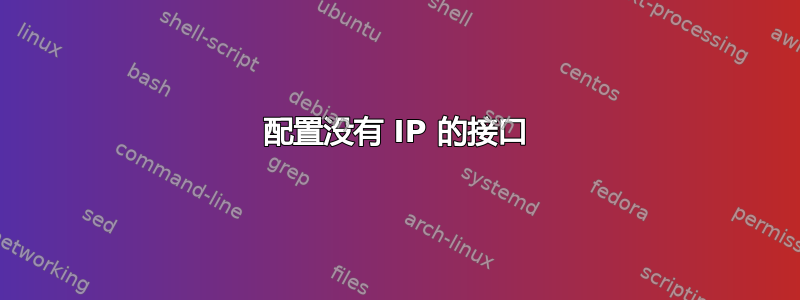 配置没有 IP 的接口