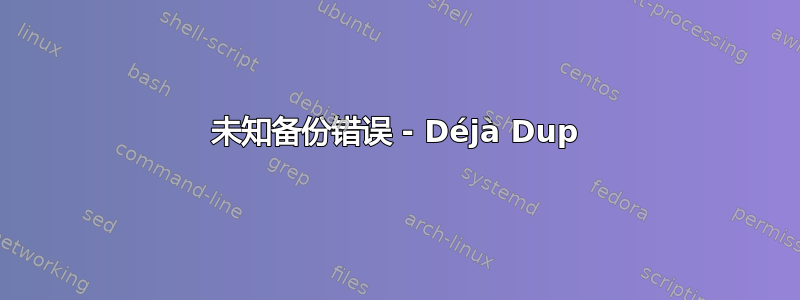 未知备份错误 - Déjà Dup