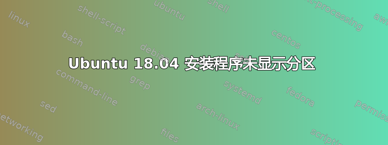 Ubuntu 18.04 安装程序未显示分区