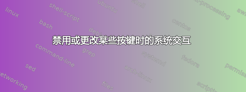 禁用或更改某些按键时的系统交互