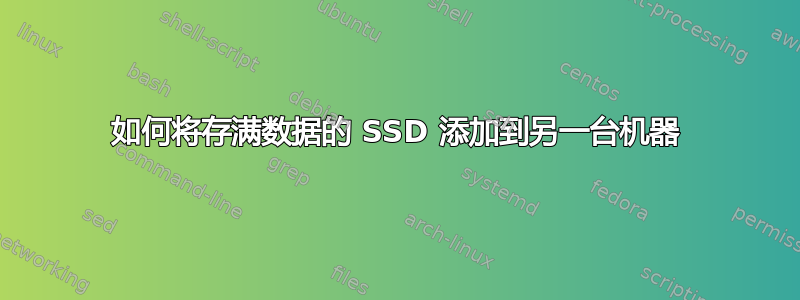 如何将存满数据的 SSD 添加到另一台机器