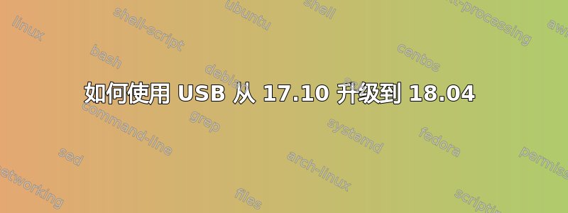 如何使用 USB 从 17.10 升级到 18.04