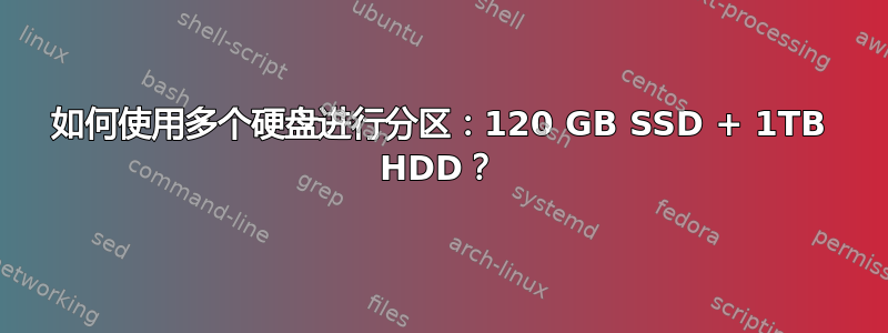 如何使用多个硬盘进行分区：120 GB SSD + 1TB HDD？