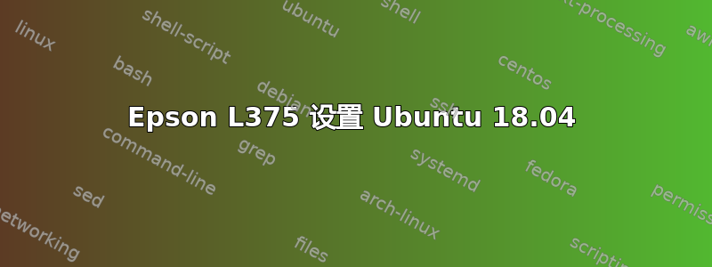 Epson L375 设置 Ubuntu 18.04