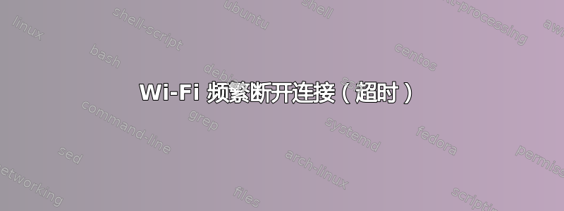 Wi-Fi 频繁断开连接（超时）