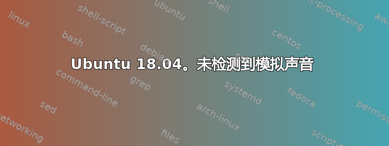 Ubuntu 18.04。未检测到模拟声音