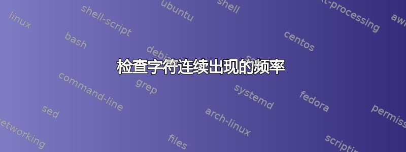 检查字符连续出现的频率