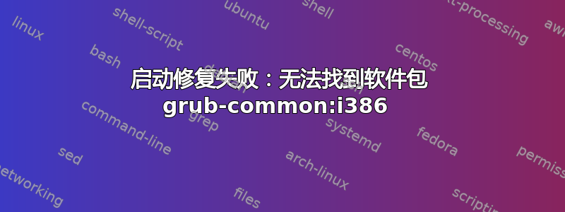 启动修复失败：无法找到软件包 grub-common:i386 