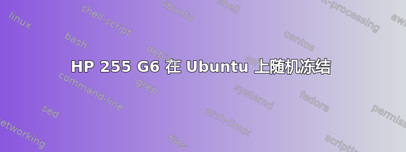 HP 255 G6 在 Ubuntu 上随机冻结