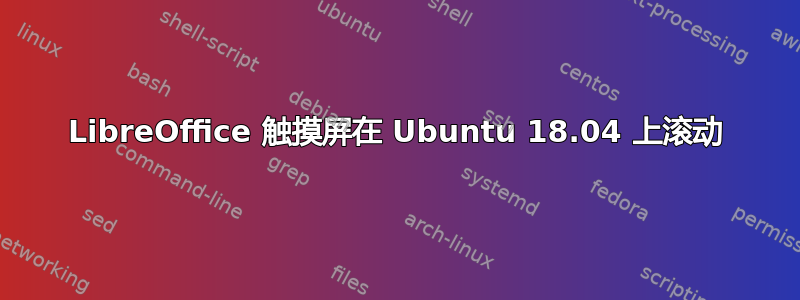 LibreOffice 触摸屏在 Ubuntu 18.04 上滚动