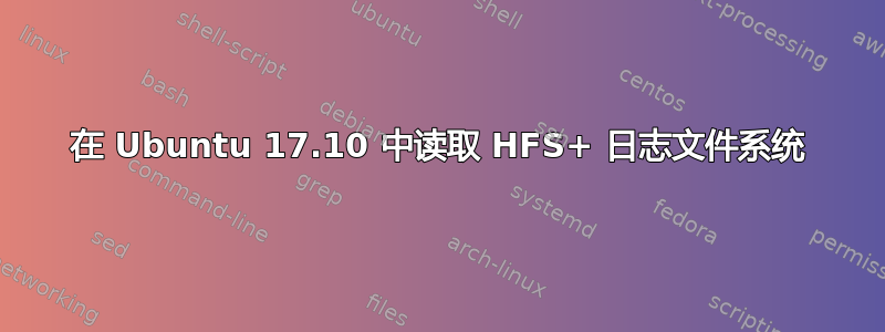 在 Ubuntu 17.10 中读取 HFS+ 日志文件系统