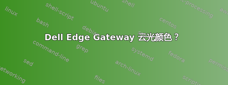 Dell Edge Gateway 云光颜色？