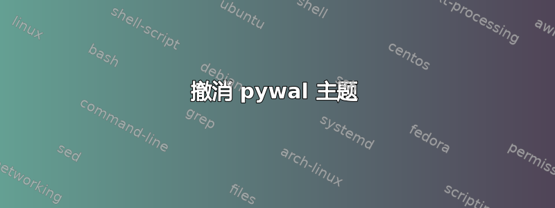 撤消 pywal 主题