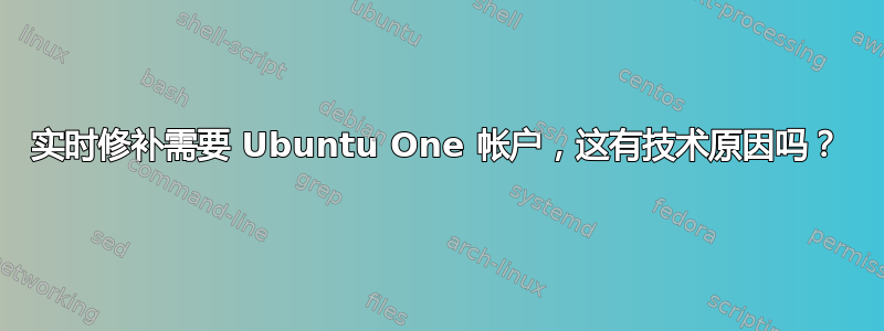 实时修补需要 Ubuntu One 帐户，这有技术原因吗？