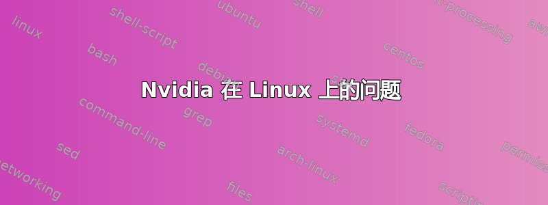 Nvidia 在 Linux 上的问题