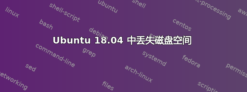 Ubuntu 18.04 中丢失磁盘空间