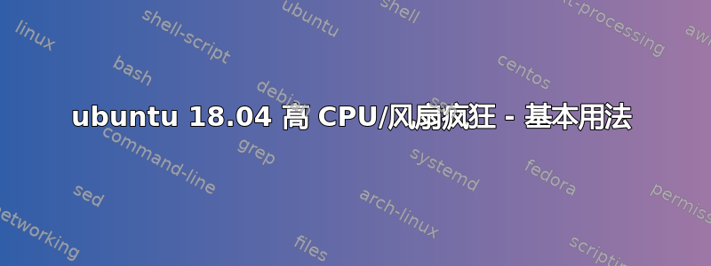 ubuntu 18.04 高 CPU/风扇疯狂 - 基本用法