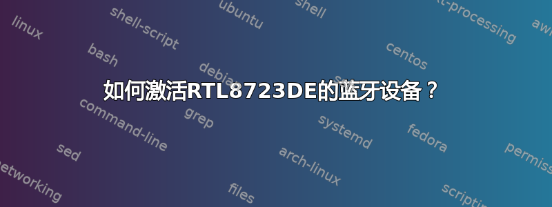 如何激活RTL8723DE的蓝牙设备？