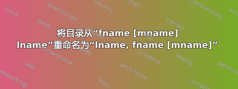 将目录从“fname [mname] lname”重命名为“lname, fname [mname]”