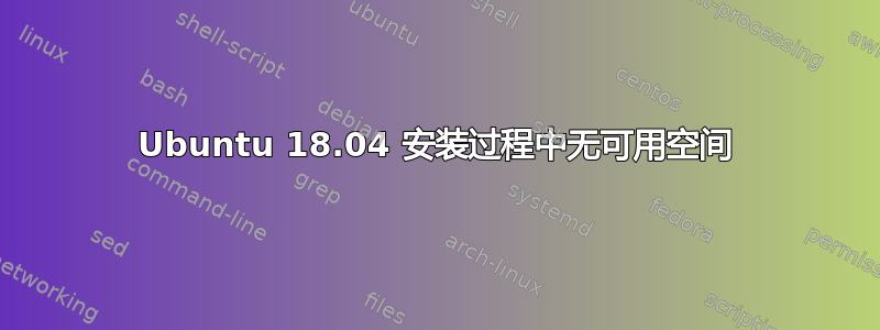 Ubuntu 18.04 安装过程中无可用空间