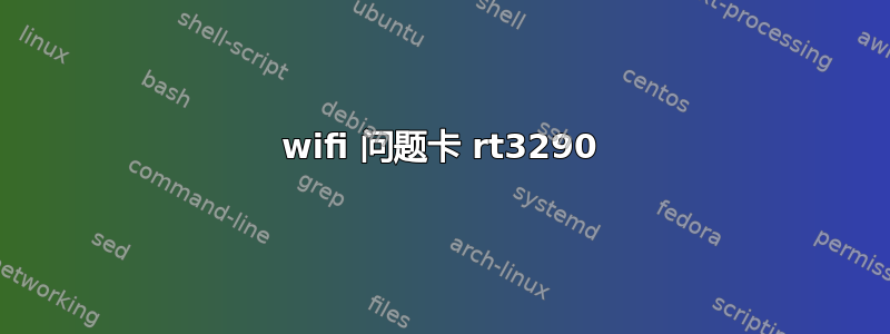 wifi 问题卡 rt3290