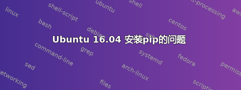 Ubuntu 16.04 安装pip的问题