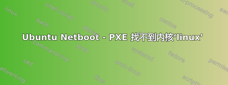 Ubuntu Netboot - PXE 找不到内核‘linux’