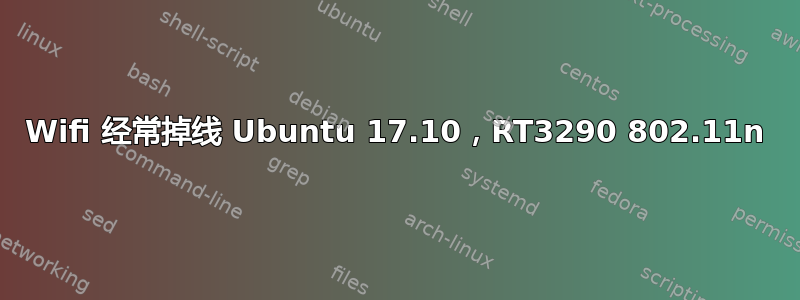 Wifi 经常掉线 Ubuntu 17.10，RT3290 802.11n