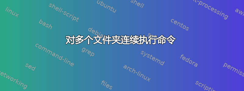 对多个文件夹连续执行命令