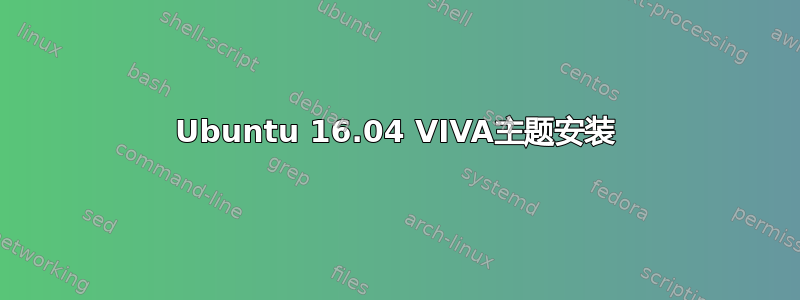 Ubuntu 16.04 VIVA主题安装