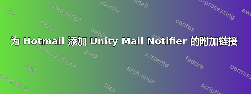 为 Hotmail 添加 Unity Mail Notifier 的附加链接