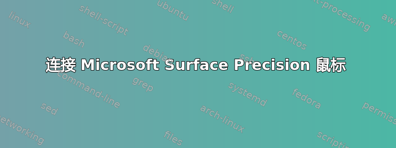 连接 Microsoft Surface Precision 鼠标