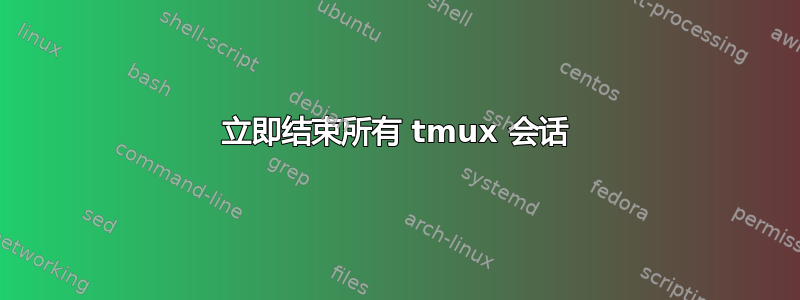 立即结束所有 tmux 会话