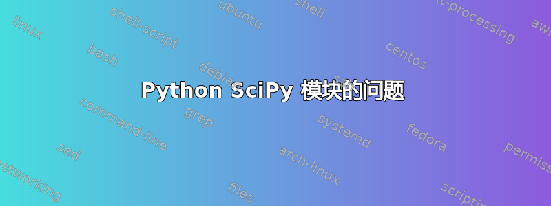 Python SciPy 模块的问题