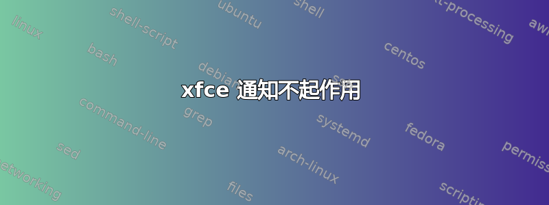 xfce 通知不起作用