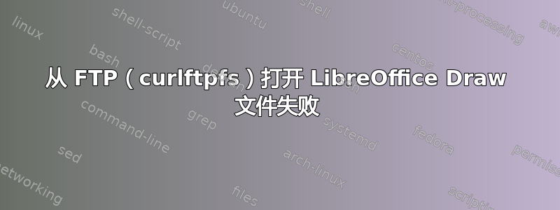 从 FTP（curlftpfs）打开 LibreOffice Draw 文件失败