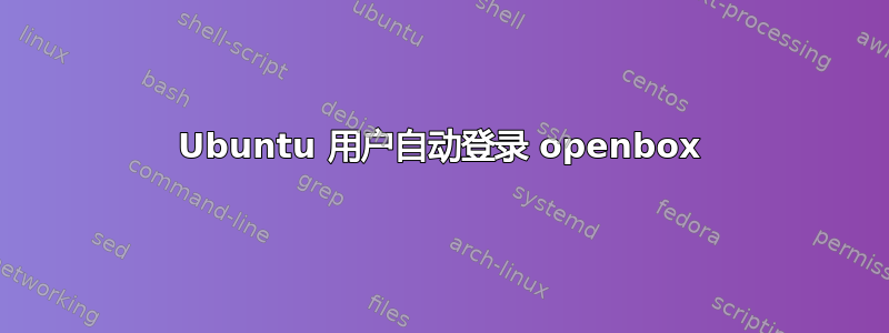 Ubuntu 用户自动登录 openbox