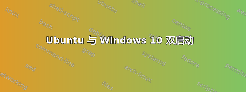 Ubuntu 与 Windows 10 双启动 