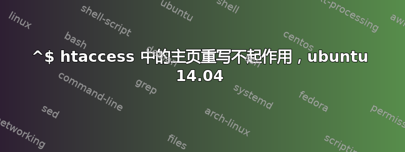 ^$ htaccess 中的主页重写不起作用，ubuntu 14.04