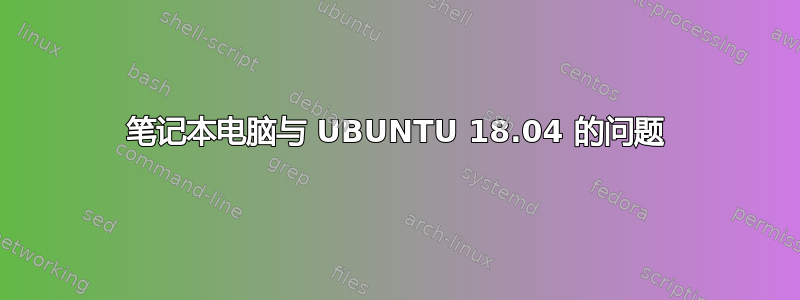 笔记本电脑与 UBUNTU 18.04 的问题