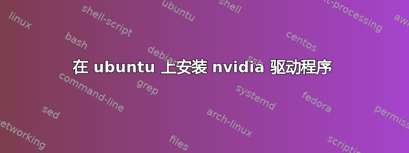 在 ubuntu 上安装 nvidia 驱动程序