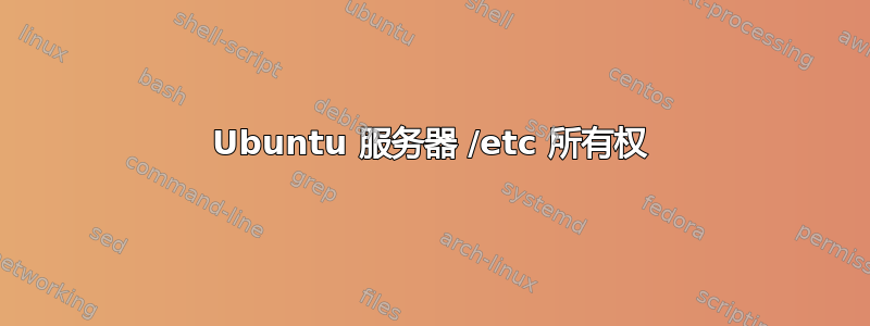 Ubuntu 服务器 /etc 所有权