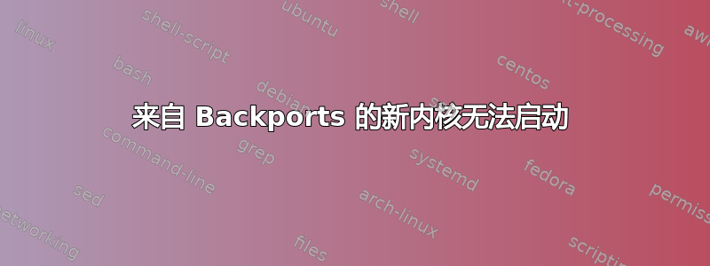 来自 Backports 的新内核无法启动