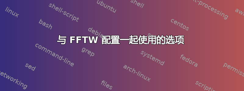 与 FFTW 配置一起使用的选项