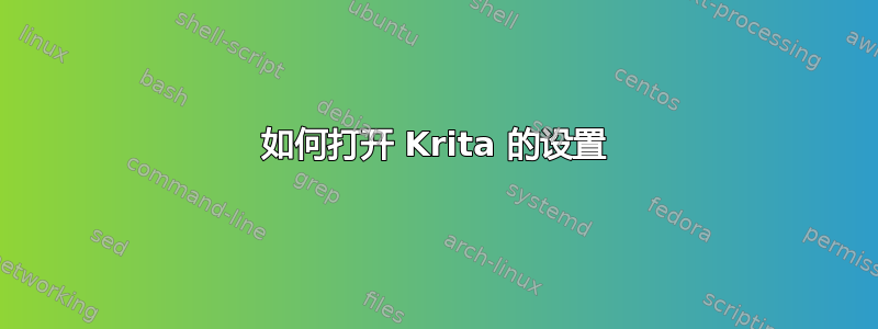 如何打开 Krita 的设置