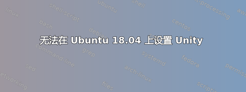 无法在 Ubuntu 18.04 上设置 Unity